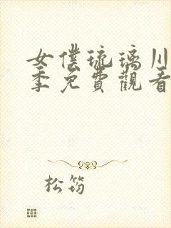 女仆琉璃川第2季免费观看封面