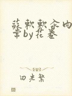 苏软软汆肉的日常by花卷