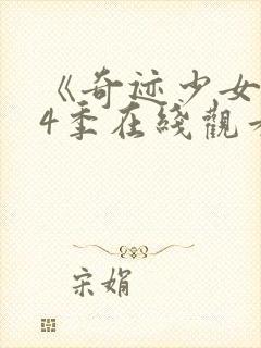 《奇迹少女》第4季在线观看