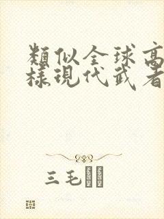 类似全球高武这样现代武者的小说