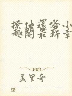 撩他还俗小说笔趣阁最新章节更新内