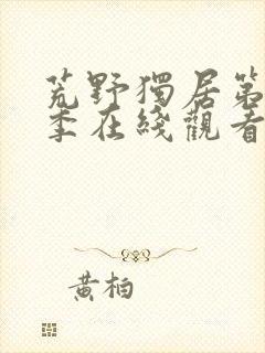 荒野独居第11季在线观看封面