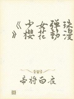 《少女弹珠汽水》樱花动漫免费观看