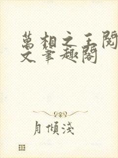 万相之王阅读全文笔趣阁