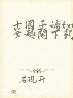 十国千娇txt笔趣阁下载