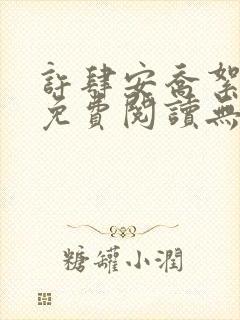 许肆安乔絮小说免费阅读无弹窗