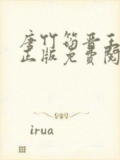 唐竹筠晋王小说正版免费阅读无弹窗