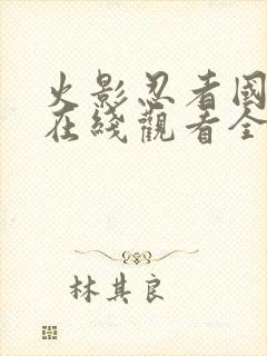 火影忍者国语版在线观看全集