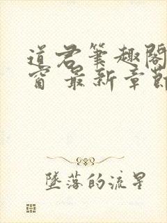 道君笔趣阁无弹窗 最新章节