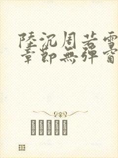 陆沉周若雪最新章节无弹窗笔趣阁