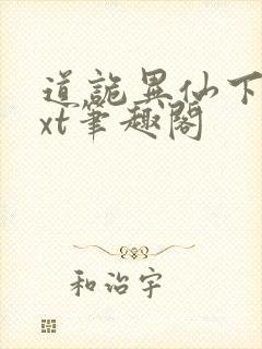 道诡异仙下载txt笔趣阁