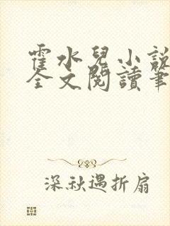 霍水儿小说免费全文阅读笔趣