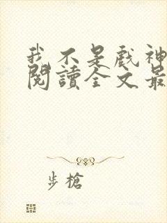 我不是戏神免费阅读全文最新章节封面