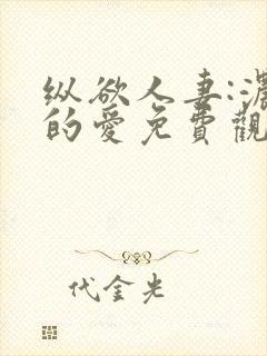 纵欲人妻:浓厚的爱免费观看