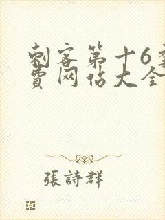 刺客第十6季免费网站大全在线播放