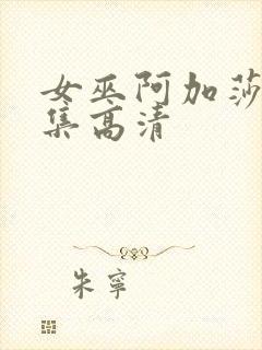 女巫阿加莎 全集高清