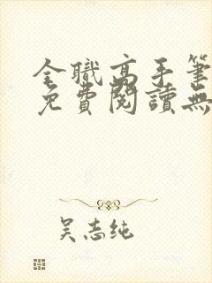 全职高手笔趣阁免费阅读无弹窗