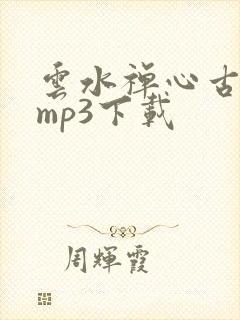 云水禅心古筝曲mp3下载