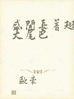 盛开长着翅膀的大尾巴封面