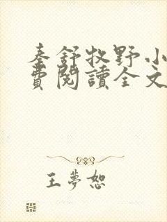 秦舒牧野小说免费阅读全文最新