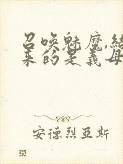 召唤魅魔,结果来的是义母