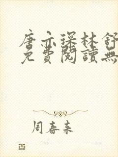 唐亦琛林舒小说免费阅读无弹窗封面