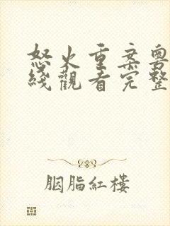 怒火重案粤语在线观看完整版