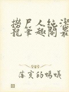 捞尸人纯洁滴小龙笔趣阁最新免费版