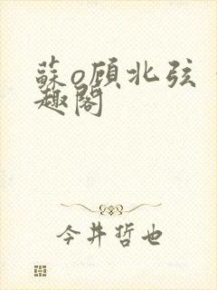 苏o顾北弦 笔趣阁