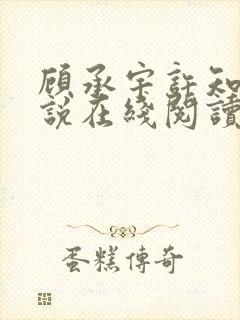 顾承宇许知夏小说在线阅读