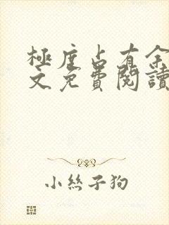 极度占有余欢全文免费阅读笔趣阁