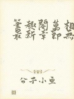 笔趣阁万相之王最新章节无弹窗