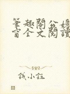 笔趣阁公媳无弹窗全文阅读封面
