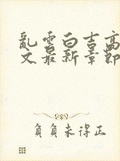 乱云白吉高义全文最新章节阅读