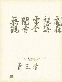 无间电视剧免费观看全集在线播放封面