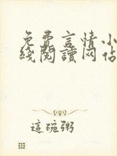 免费言情小说在线阅读网站封面