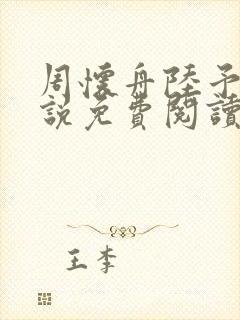 周怀舟陆予杉小说免费阅读最新章节