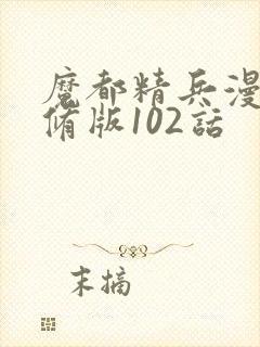 魔都精兵漫画无修版102话