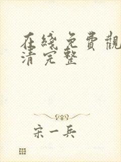 在线免费观看高清完整封面