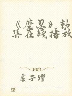 《魔忍》动漫全集在线播放