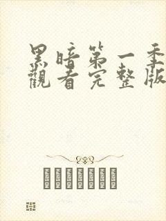 黑暗第一季免费观看完整版全集高清