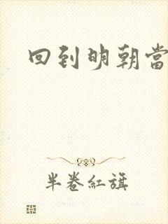 回到明朝当太监封面