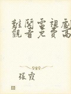 难哄电视剧在线观看免费高清封面