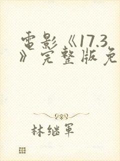 电影《17.3》完整版免费观看国语