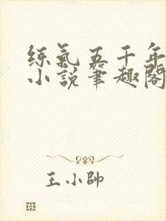 练气五千年方羽小说笔趣阁无弹窗