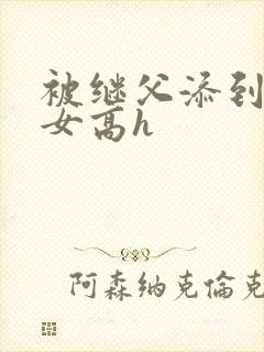 被继父添到哭h女高h