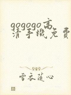 gogogo高清手机免费完整版在封面