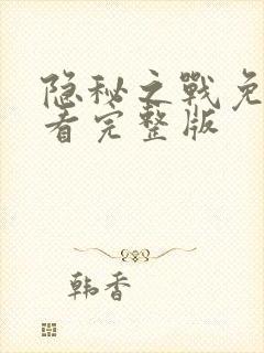 隐秘之战免费观看完整版封面