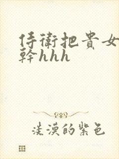 侍卫把贵女怼树干hhh封面