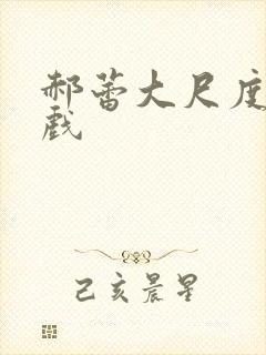 郝蕾大尺度激情戏